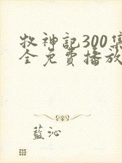 牧神记300集全免费播放