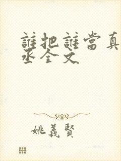 谁把谁当真水千丞全文封面