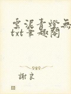 云泥青灯无删减txt笔趣阁