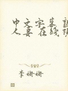 中文字幕 熟女人妻 在线视频