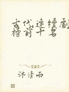 古代连续剧排行榜前十名