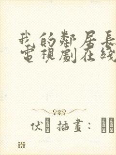 我的邻居长不大电视剧在线免费