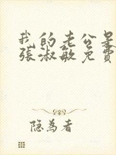 我的老公是只狗张淑敏免费阅读封面