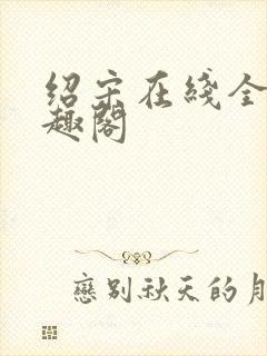 绍宋在线全文笔趣阁