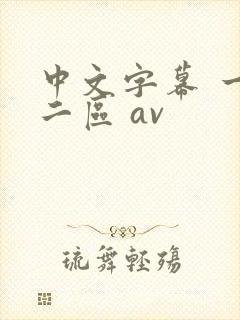 中文字幕 一区二区 av