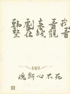 韩剧来看我吧完整在线观看