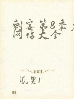 刺客第8季免费网站大全