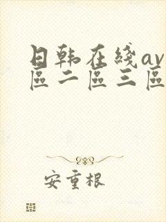 日韩在线av一区二区三区