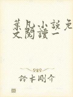 叶凡小说免费全文阅读一