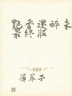 艳香迷醉未删节最终版