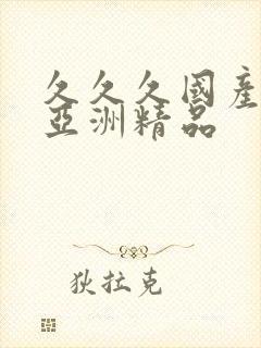 久久久国产综合亚洲精品