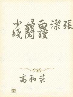 少妇白洁张敏在线阅读