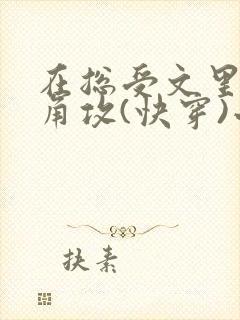 在总受文里抢主角攻(快穿)小说免费阅读