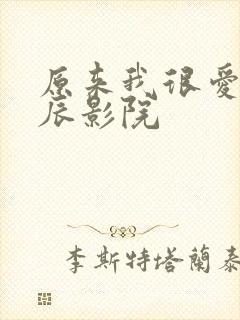 原来我很爱你星辰影院封面