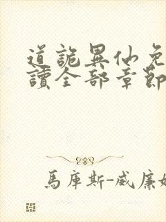 道诡异仙免费阅读全部章节