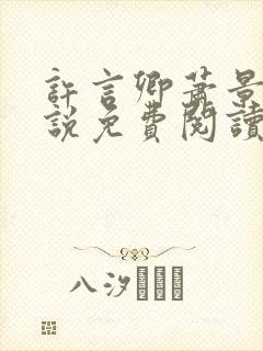 许言卿萧景宴小说免费阅读最新章节