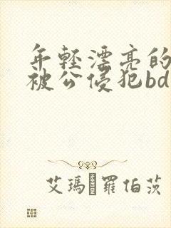 年轻漂亮的人妻被公侵犯bd免费版封面