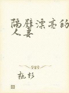 隔壁漂亮的美丽人妻封面