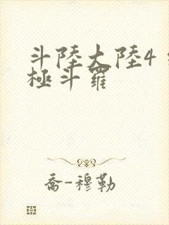 斗陆大陆4 终极斗罗