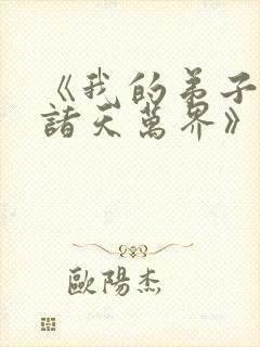 《我的弟子遍布诸天万界》