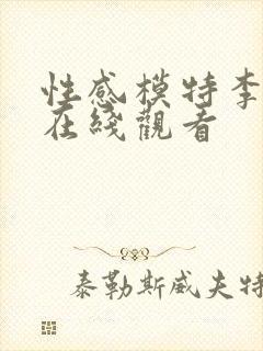 性感模特李采潭在线观看