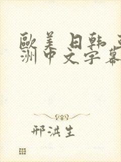 欧美 日韩 亚洲中文字幕封面