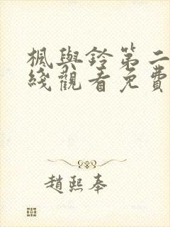 枫与铃第二集在线观看免费