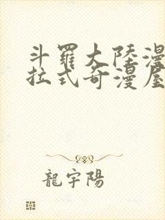 斗罗大陆漫画下拉式奇漫屋六漫画