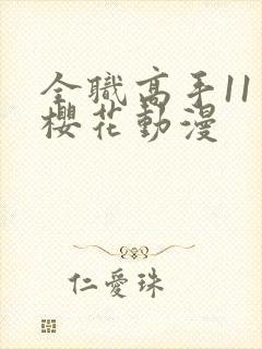 全职高手11季樱花动漫