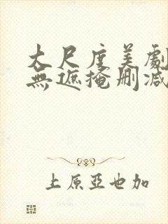 大尺度美剧床戏无遮掩删减版