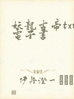 妖龙古帝txt电子书
