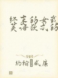 终末的女武神阿芙洛狄忒的胸围