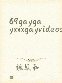 69gaygayxxxgayvideos封面