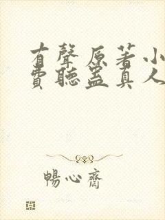 有声原著小说免费听蛊真人封面