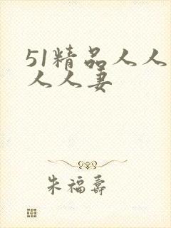 51精品人人搡人人妻