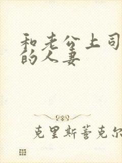 和老公上司出轨的人妻封面