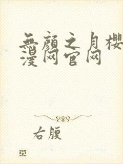 无颜之月樱花动漫网官网