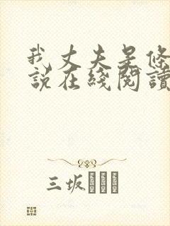 我丈夫是条狗小说在线阅读