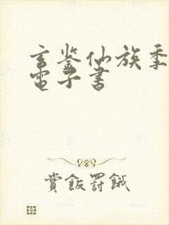 玄鉴仙族季越人电子书