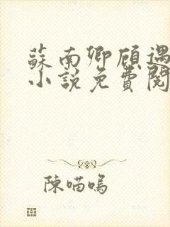 苏南卿顾遇深的小说免费阅读无弹窗