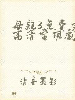 母亲3免费完整高清电视剧