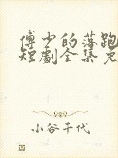 傅少的落跑娇妻短剧全集免费观看