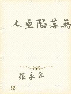 人鱼陷落无弹窗