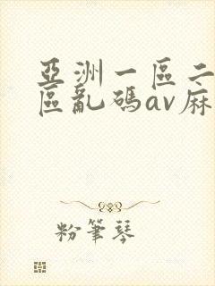 亚洲一区二区三区乱码av麻逗