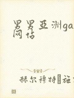 男男亚洲gay网站封面