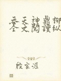 吞天神鼎柳无邪全文阅读纵横封面