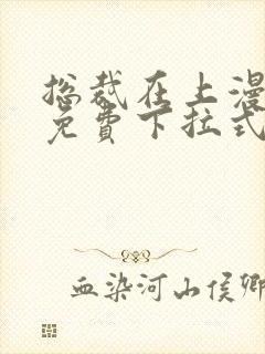 总裁在上漫画版免费下拉式熊猫漫画封面