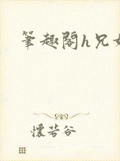 笔趣阁h兄妹封面