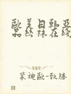 欧美日韩亚洲精品丝袜在线