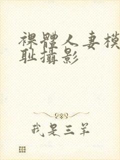 裸体人妻模特羞耻摄影封面